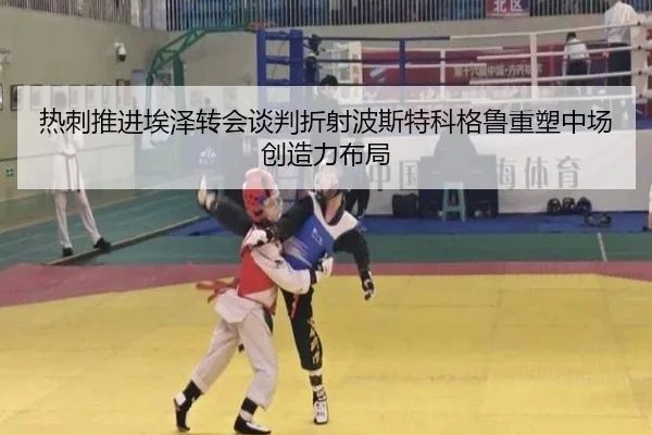 热刺推进埃泽转会谈判折射波斯特科格鲁重塑中场创造力布局