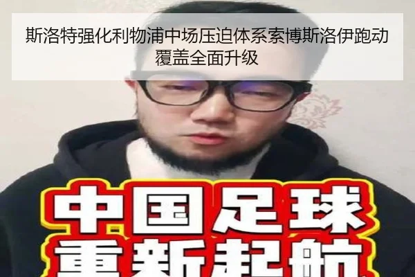 斯洛特强化利物浦中场压迫体系索博斯洛伊跑动覆盖全面升级